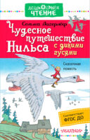 Чудесное путешествие Нильса с дикими гусями