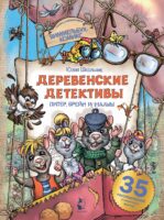 Деревенские детективы. Питер