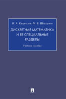 Дискретная математика и ее специальные разделы