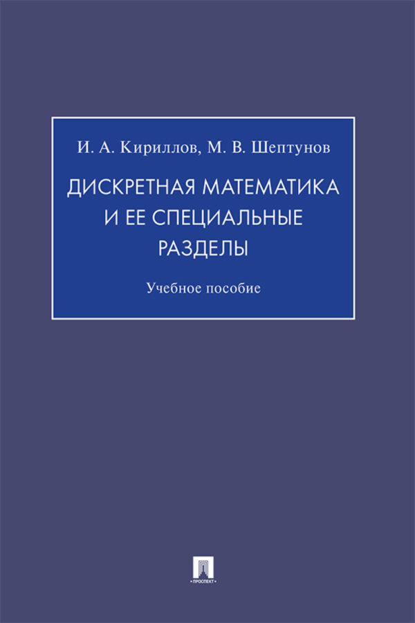 Дискретная математика и ее специальные разделы