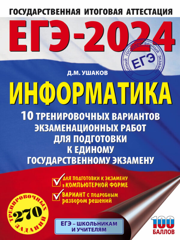 ЕГЭ-2024. Информатика. 10 тренировочных вариантов экзаменационных работ для подготовки к единому государственному экзамену