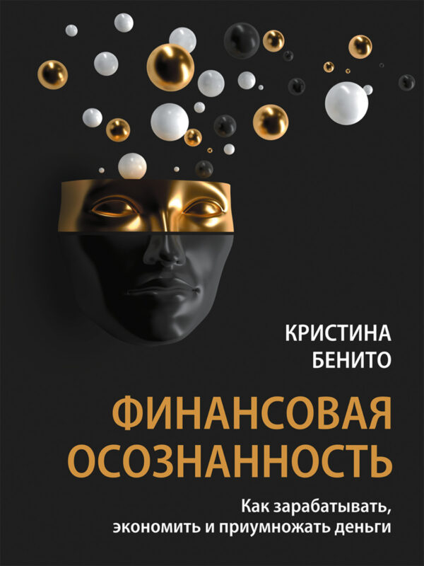 Финансовая осознанность. Как зарабатывать