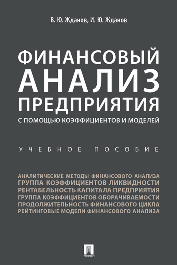 Финансовый анализ предприятия с помощью коэффициентов и моделей