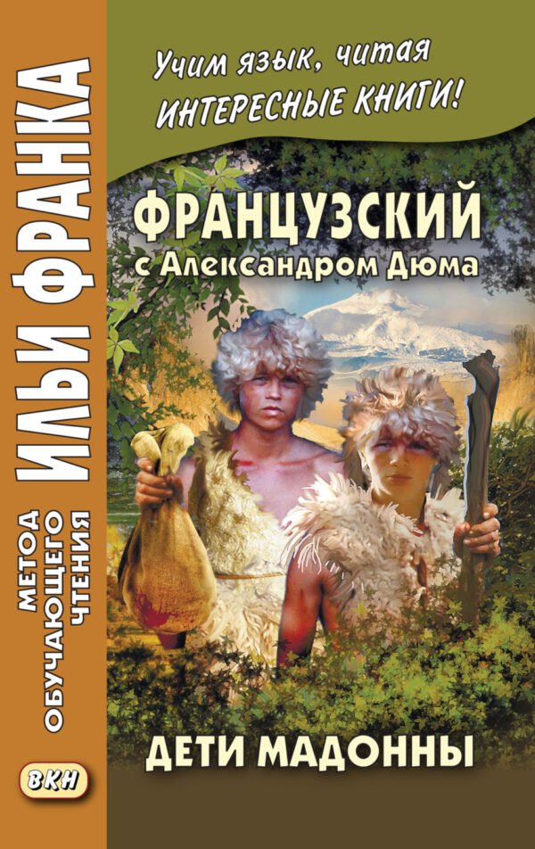 Французский с Александром Дюма. Дети Мадонны / Alexandre Dumas. Les Enfants de la Madone