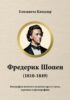 Фредерик Шопен (1810-1849). Биография великих композиторов в стихах