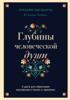 Глубины человеческой души. 3 шага для обретения внутреннего покоя и гармонии