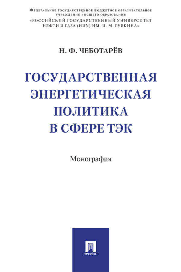 Государственная энергетическая политика в сфере ТЭК