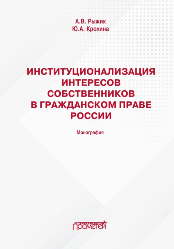 Институционализация интересов собственников в гражданском праве России