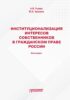 Институционализация интересов собственников в гражданском праве России