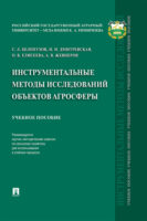 Инструментальные методы исследований объектов агросферы