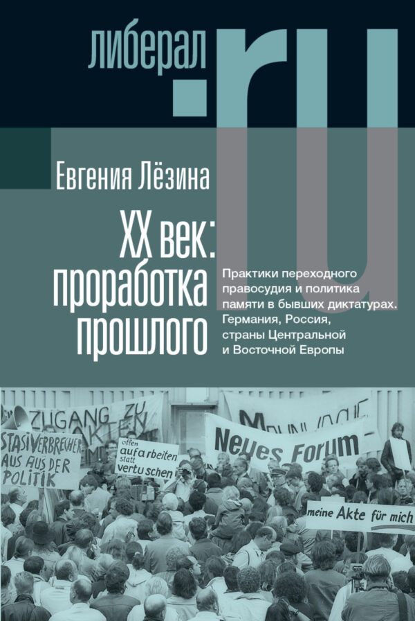 ХX век: проработка прошлого. Практики переходного правосудия и политика памяти в бывших диктатурах. Германия