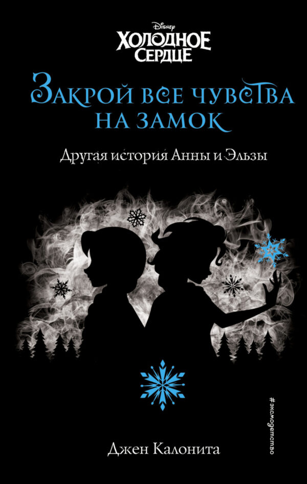 Холодное сердце. Закрой все чувства на замок. Другая история Анны и Эльзы