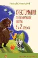 Хрестоматия для начальной школы. 1 и 2 классы