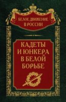 Кадеты и юнкера в Белой борьбе и на чужбине