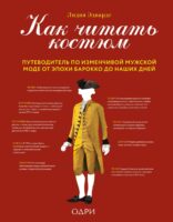 Как читать костюм. Путеводитель по изменчивой мужской моде от эпохи барокко до наших дней