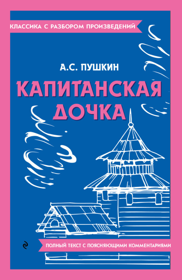 Капитанская дочка. Полный текст с поясняющими комментариями