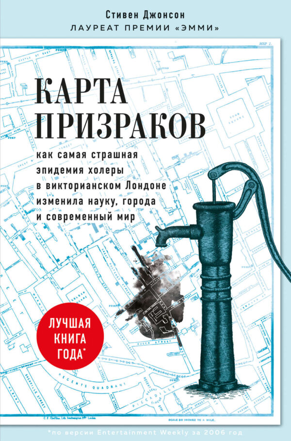 Карта призраков. Как самая страшная эпидемия холеры в викторианском Лондоне изменила науку