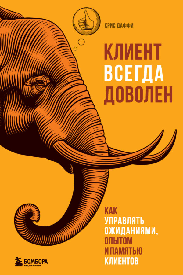 Клиент всегда доволен. Как управлять ожиданиями