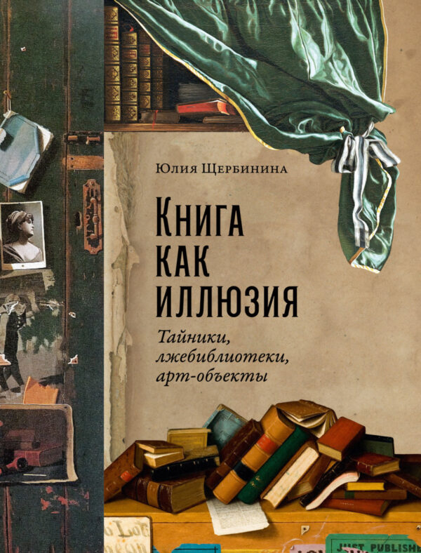 Книга как иллюзия: Тайники