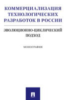 Коммерциализация технологических разработок в России: эволюционно-циклический подход