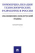 Коммерциализация технологических разработок в России: эволюционно-циклический подход