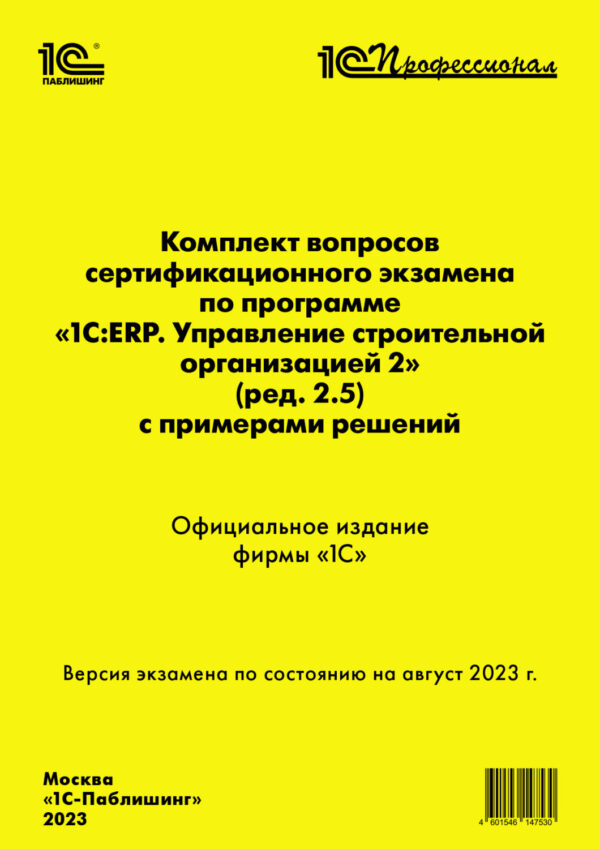 Комплект вопросов сертификационного экзамена по программе «1С:ERP. Управление строительной организацией 2» (ред. 2.5) с примерами решений