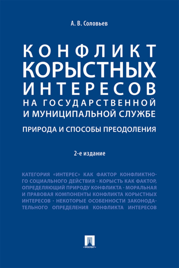 Конфликт корыстных интересов на государственной и муниципальной службе: природа и способы преодоления