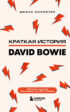 Краткая история David Bowie