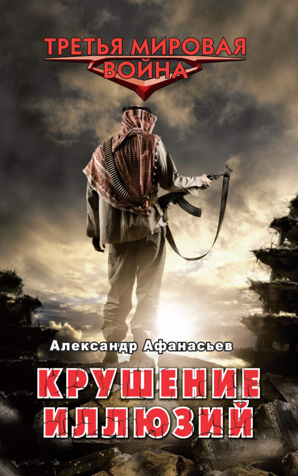 Крушение иллюзий