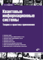 Квантовые информационные системы. Теория и практика применения