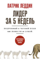 Лидер за 5 недель. Подробный и четкий план как повести за собой