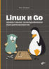 Linux и Go. Эффективное низкоуровневое программирование