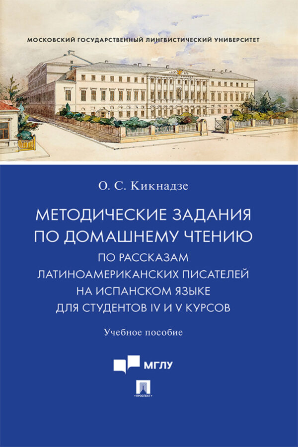 Методические задания по домашнему чтению по рассказам латиноамериканских писателей на испанском языке для студентов IV и V курсов