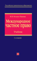 Международное частное право. Учебник