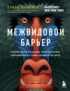 Межвидовой барьер. Неизбежное будущее человеческих заболеваний и наше влияние на него