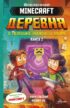 Minecraft. Деревня. Книга 2. В ловушке Нижнего мира