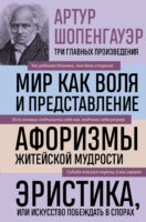 Мир как воля и представление. Афоризмы житейской мудрости. Эристика