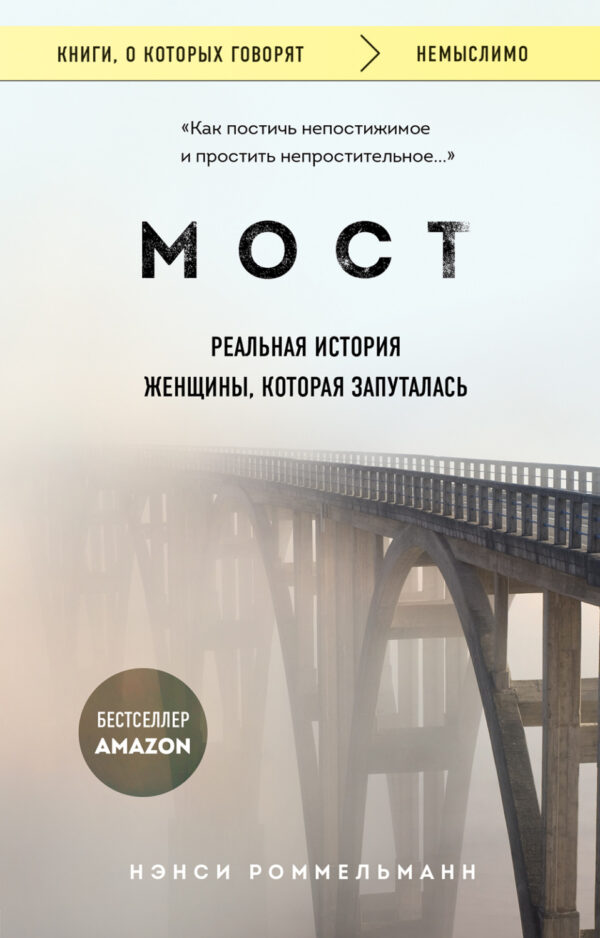 Мост. Реальная история женщины