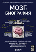 Мозг: биография. Извилистый путь к пониманию того