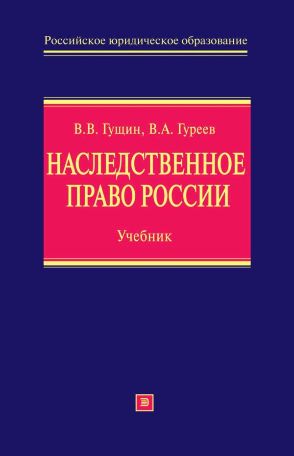 Наследственное право России: учебник