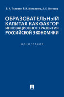 Образовательный капитал как фактор инновационного развития российской экономики