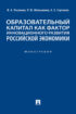 Образовательный капитал как фактор инновационного развития российской экономики