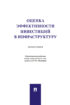 Оценка эффективности инвестиций в инфраструктуру