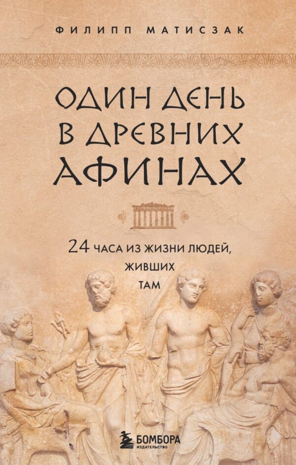 Один день в Древних Афинах. 24 часа из жизни людей