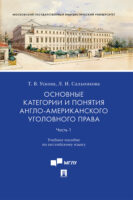 Основные категории и понятия англо-американского уголовного права. Часть 1