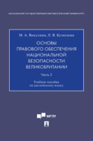 Основы правового обеспечения национальной безопасности Великобритании. Часть 2