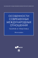 Особенности современных международных отношений: теория и практика