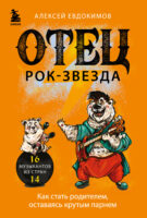 Отец рок-звезда. Как стать родителем