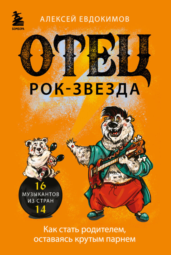 Отец рок-звезда. Как стать родителем