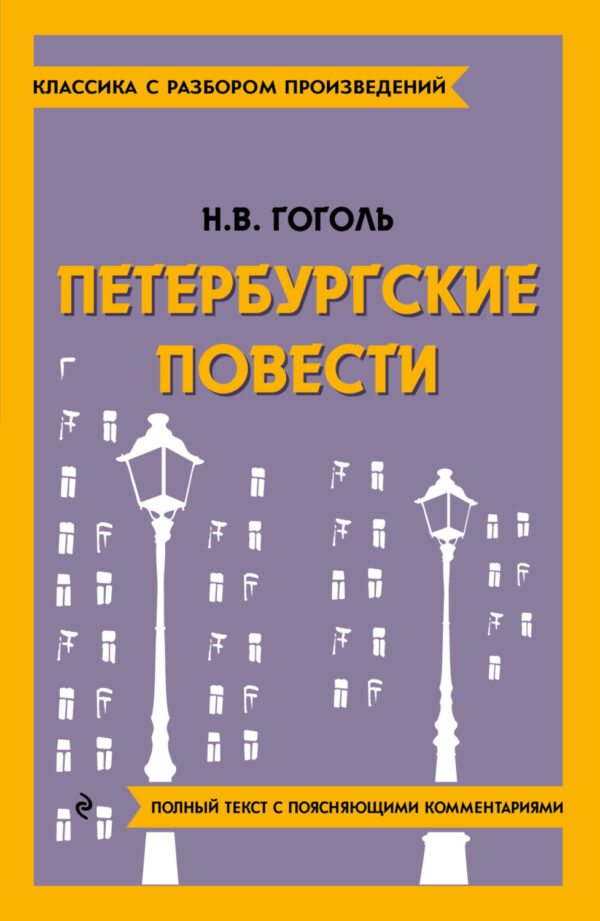 Петербургские повести. Полный текст с поясняющими комментариями